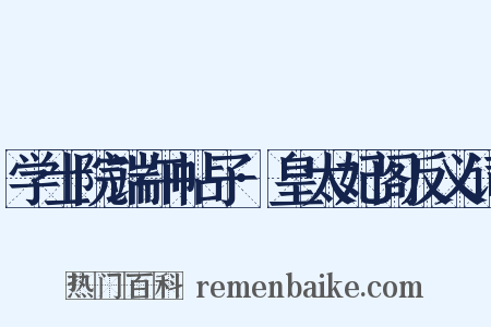 学士院端午帖子·皇太妃阁反义词是什么意思的图片